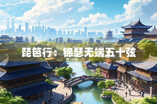 琵笆行：锦瑟无端五十弦