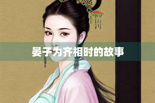 晏子为齐相时的故事