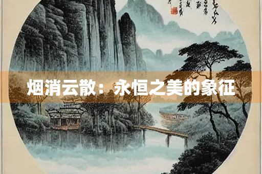 烟消云散：永恒之美的象征
