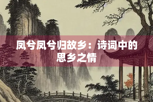凤兮凤兮归故乡：诗词中的思乡之情