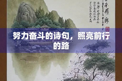 努力奋斗的诗句，照亮前行的路