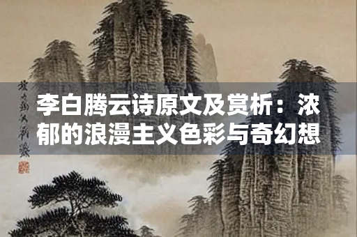 李白腾云诗原文及赏析：浓郁的浪漫主义色彩与奇幻想象