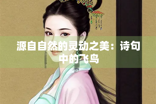 源自自然的灵动之美：诗句中的飞鸟
