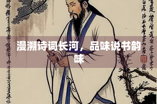 漫溯诗词长河，品味说书韵味