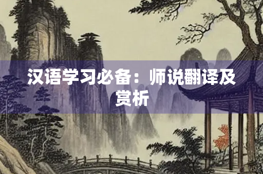 汉语学习必备：师说翻译及赏析