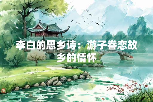 李白的思乡诗：游子眷恋故乡的情怀