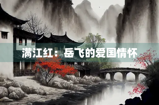 满江红：岳飞的爱国情怀