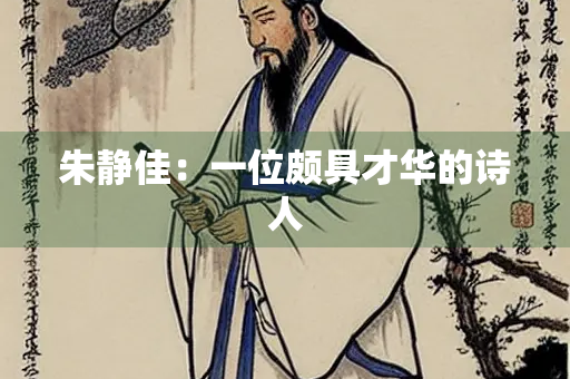 朱静佳：一位颇具才华的诗人