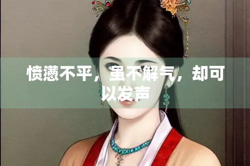 愤懑不平，虽不解气，却可以发声