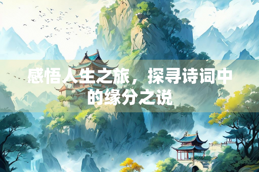 感悟人生之旅，探寻诗词中的缘分之说