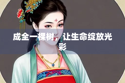 成全一棵树，让生命绽放光彩