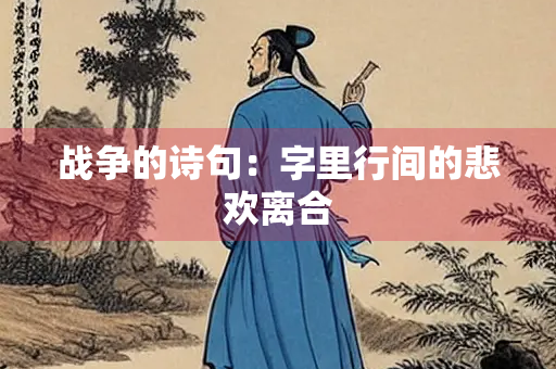 战争的诗句：字里行间的悲欢离合