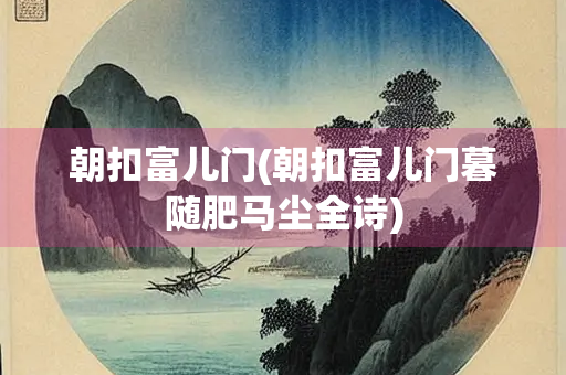 朝扣富儿门(朝扣富儿门暮随肥马尘全诗)