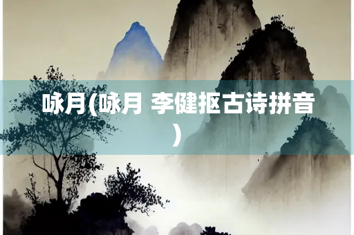 咏月(咏月 李健抠古诗拼音)