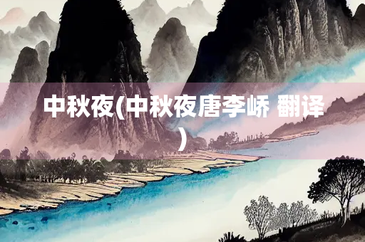 中秋夜(中秋夜唐李峤 翻译)