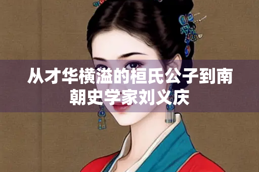 从才华横溢的桓氏公子到南朝史学家刘义庆