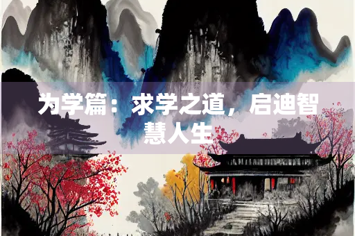 为学篇：求学之道，启迪智慧人生