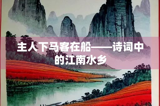主人下马客在船——诗词中的江南水乡