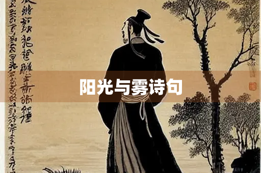阳光与雾诗句