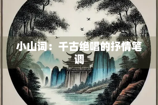 小山词：千古绝唱的抒情笔调