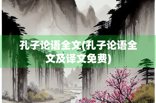 孔子论语全文(孔子论语全文及译文免费)