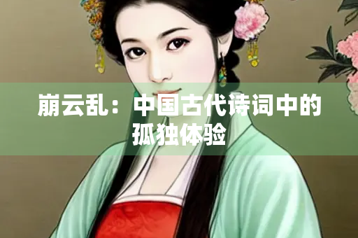 崩云乱：中国古代诗词中的孤独体验