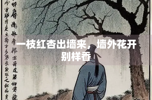 一枝红杏出墙来，墙外花开别样香