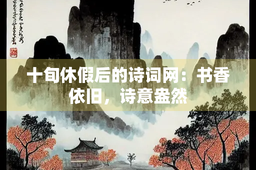 十旬休假后的诗词网：书香依旧，诗意盎然