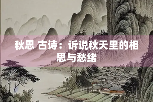 秋思 古诗：诉说秋天里的相思与愁绪