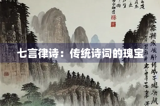 七言律诗：传统诗词的瑰宝
