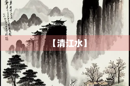 【清江水】