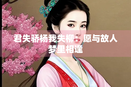 君失骄杨我失柳：愿与故人梦里相逢