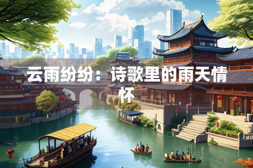 云雨纷纷：诗歌里的雨天情怀