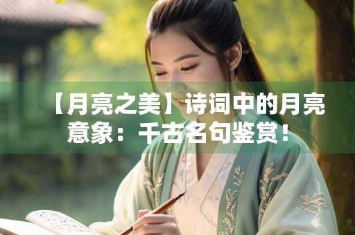 【月亮之美】诗词中的月亮意象：千古名句鉴赏！