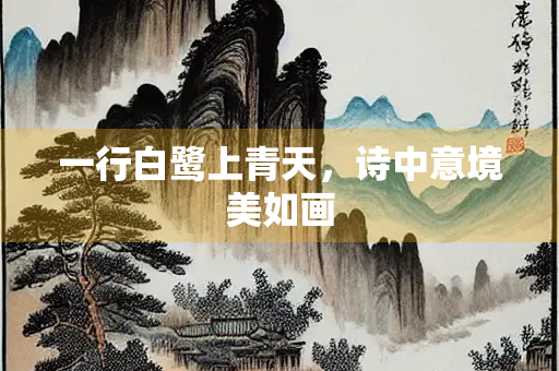 一行白鹭上青天，诗中意境美如画