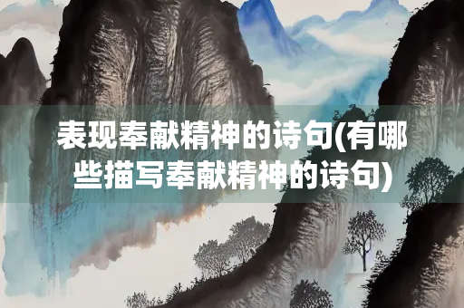 表现奉献精神的诗句(有哪些描写奉献精神的诗句)