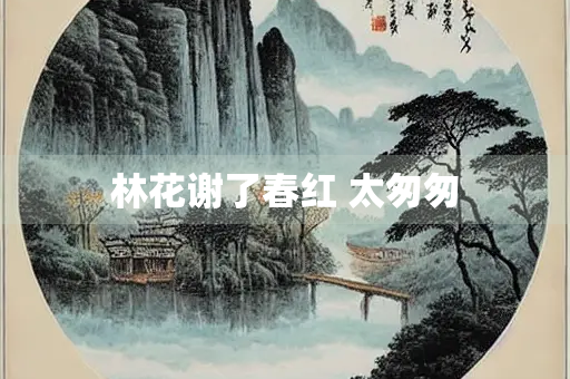林花谢了春红 太匆匆