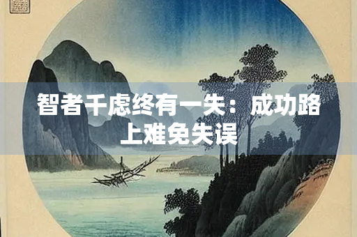 智者千虑终有一失：成功路上难免失误