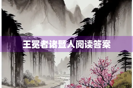 王冕者诸暨人阅读答案