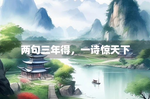 两句三年得，一诗惊天下