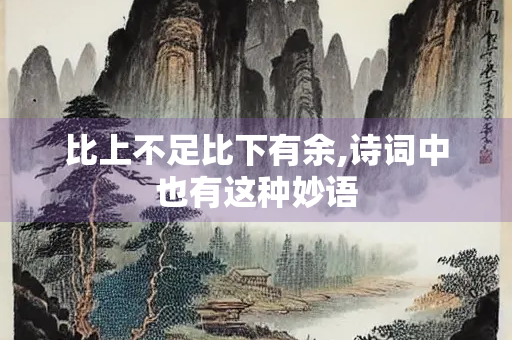 比上不足比下有余,诗词中也有这种妙语
