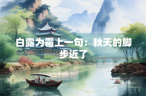白露为霜上一句：秋天的脚步近了