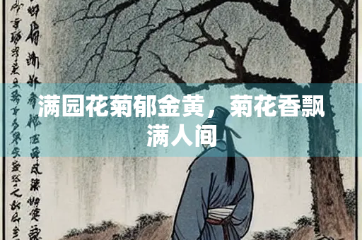 满园花菊郁金黄，菊花香飘满人间