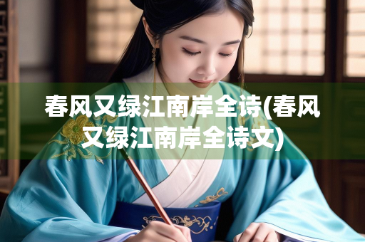 春风又绿江南岸全诗(春风又绿江南岸全诗文)