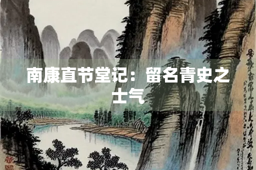 南康直节堂记：留名青史之士气