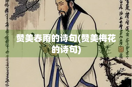 赞美春雨的诗句(赞美梅花的诗句)