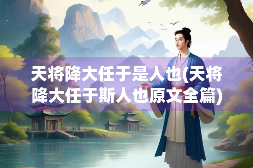 天将降大任于是人也(天将降大任于斯人也原文全篇)