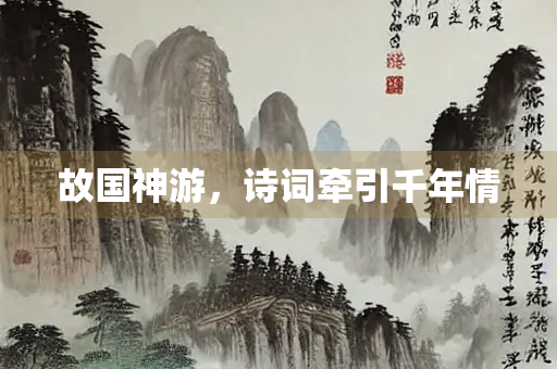 故国神游，诗词牵引千年情