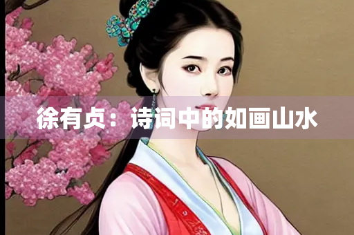 徐有贞：诗词中的如画山水