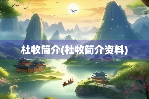 杜牧简介(杜牧简介资料)